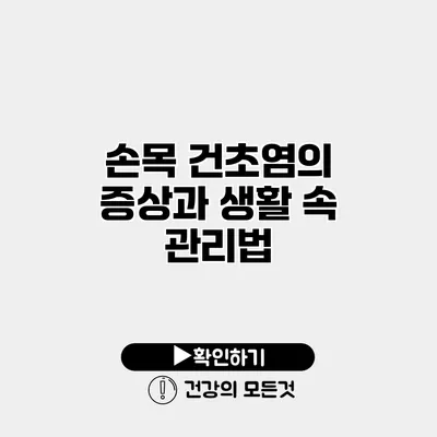 손목 건초염의 증상과 생활 속 관리법