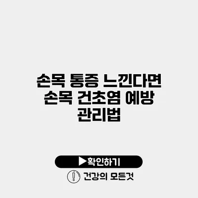 손목 통증 느낀다면? 손목 건초염 예방 관리법