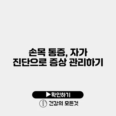 손목 통증, 자가 진단으로 증상 관리하기