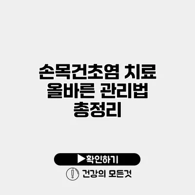 손목건초염 치료 올바른 관리법 총정리