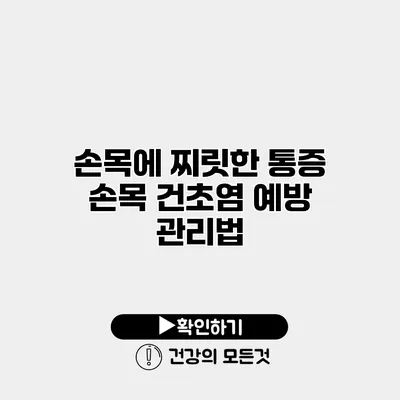 손목에 찌릿한 통증? 손목 건초염 예방 관리법