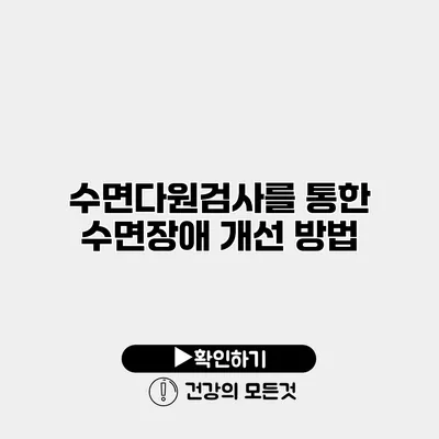 수면다원검사를 통한 수면장애 개선 방법