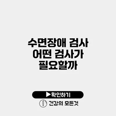 수면장애 검사 어떤 검사가 필요할까?