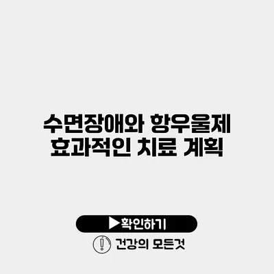 수면장애와 항우울제 효과적인 치료 계획