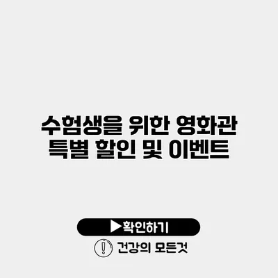 수험생을 위한 영화관 특별 할인 및 이벤트