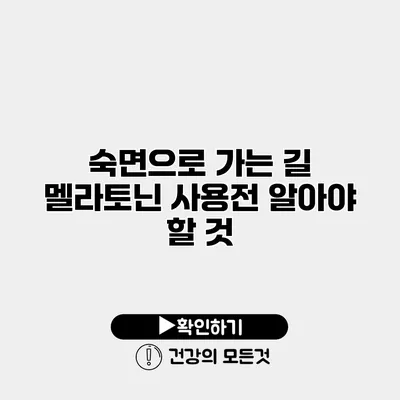 숙면으로 가는 길 멜라토닌 사용전 알아야 할 것