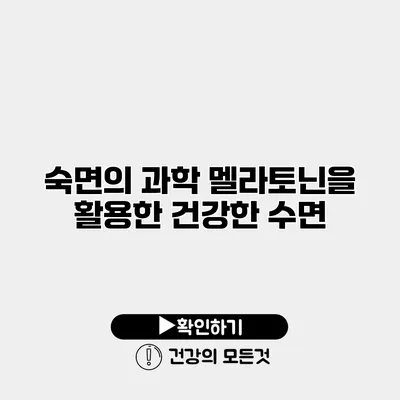 숙면의 과학 멜라토닌을 활용한 건강한 수면