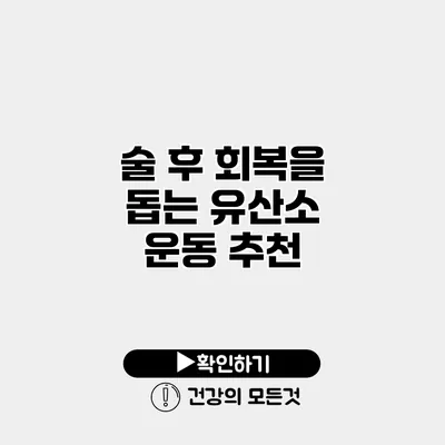 술 후 회복을 돕는 유산소 운동 추천