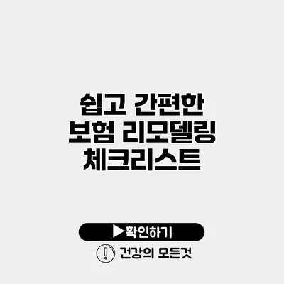 쉽고 간편한 보험 리모델링 체크리스트