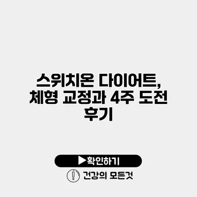 스위치온 다이어트, 체형 교정과 4주 도전 후기