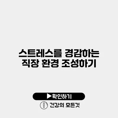 스트레스를 경감하는 직장 환경 조성하기