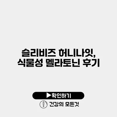 슬리비즈 허니나잇, 식물성 멜라토닌 후기
