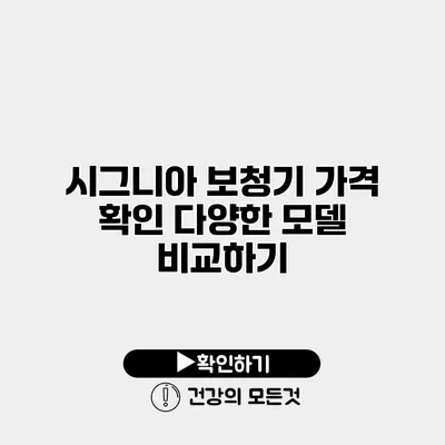 시그니아 보청기 가격 확인 다양한 모델 비교하기