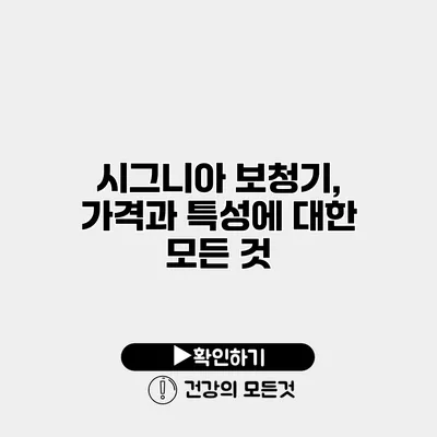 시그니아 보청기, 가격과 특성에 대한 모든 것