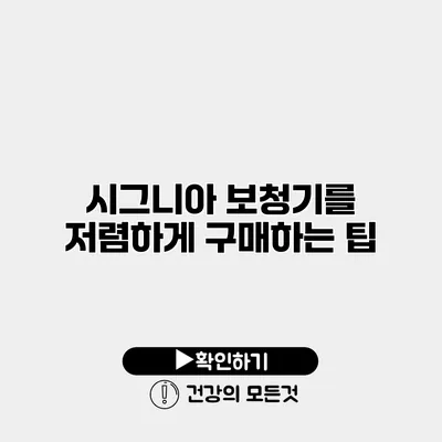 시그니아 보청기를 저렴하게 구매하는 팁