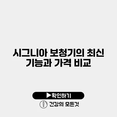 시그니아 보청기의 최신 기능과 가격 비교
