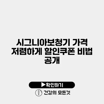 시그니아보청기 가격 저렴하게 할인쿠폰 비법 공개