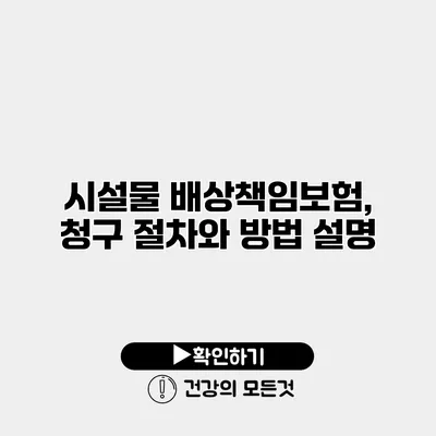 시설물 배상책임보험, 청구 절차와 방법 설명