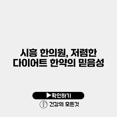 시흥 한의원, 저렴한 다이어트 한약의 믿음성