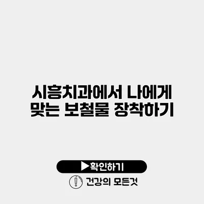 시흥치과에서 나에게 맞는 보철물 장착하기