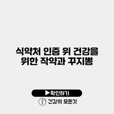 식약처 인증 위 건강을 위한 작약과 꾸지뽕
