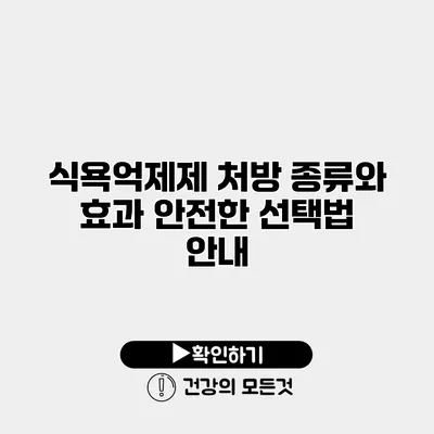 식욕억제제 처방 종류와 효과 안전한 선택법 안내