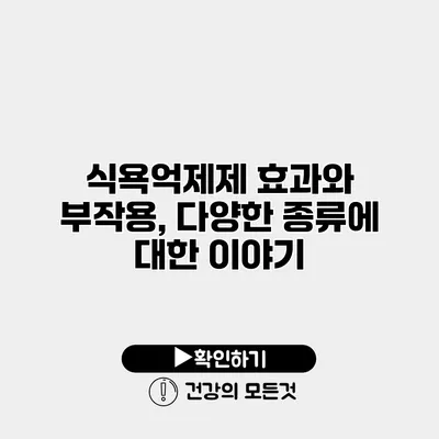 식욕억제제 효과와 부작용, 다양한 종류에 대한 이야기