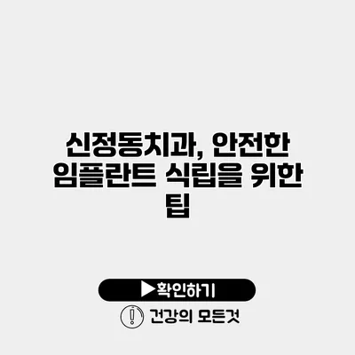 신정동치과, 안전한 임플란트 식립을 위한 팁
