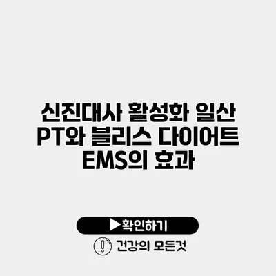 신진대사 활성화 일산 PT와 블리스 다이어트 EMS의 효과