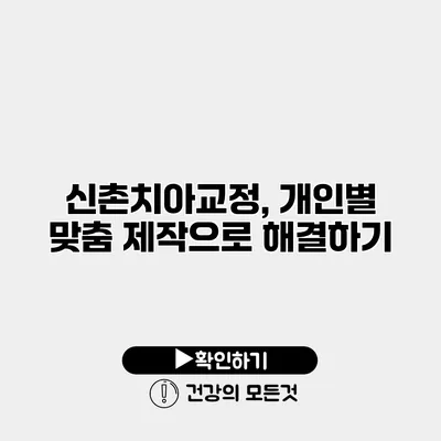 신촌치아교정, 개인별 맞춤 제작으로 해결하기