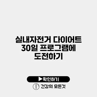 실내자전거 다이어트 30일 프로그램에 도전하기