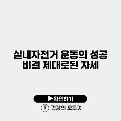 실내자전거 운동의 성공 비결 제대로된 자세