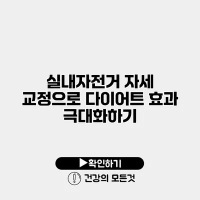 실내자전거 자세 교정으로 다이어트 효과 극대화하기