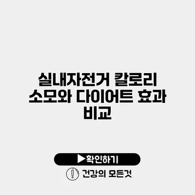 실내자전거 칼로리 소모와 다이어트 효과 비교