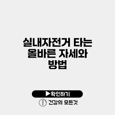 실내자전거 타는 올바른 자세와 방법