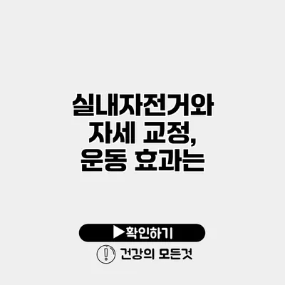 실내자전거와 자세 교정, 운동 효과는?