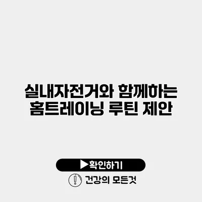 실내자전거와 함께하는 홈트레이닝 루틴 제안