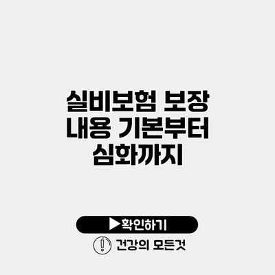 실비보험 보장 내용 기본부터 심화까지