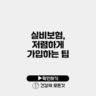 실비보험, 저렴하게 가입하는 팁