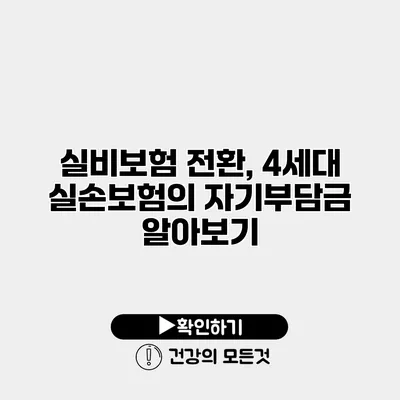 실비보험 전환, 4세대 실손보험의 자기부담금 알아보기