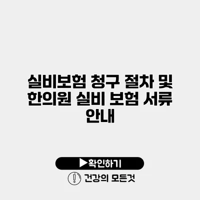 실비보험 청구 절차 및 한의원 실비 보험 서류 안내