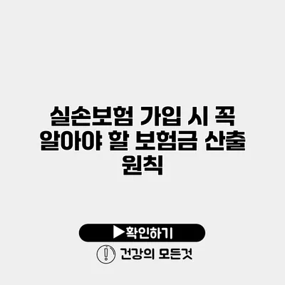 실손보험 가입 시 꼭 알아야 할 보험금 산출 원칙