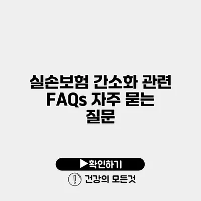 실손보험 간소화 관련 FAQs 자주 묻는 질문