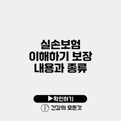 실손보험 이해하기 보장 내용과 종류