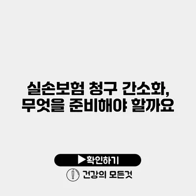 실손보험 청구 간소화, 무엇을 준비해야 할까요?