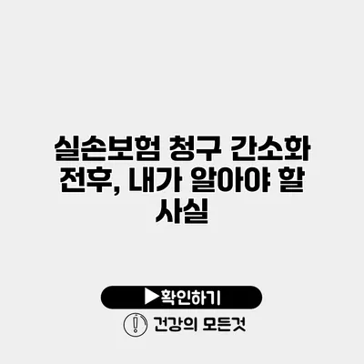 실손보험 청구 간소화 전후, 내가 알아야 할 사실