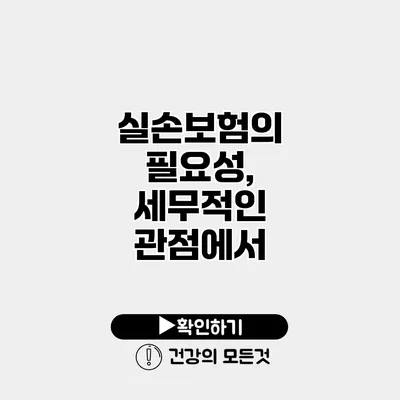 실손보험의 필요성, 세무적인 관점에서