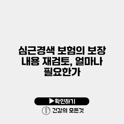 심근경색 보험의 보장 내용 재검토, 얼마나 필요한가?