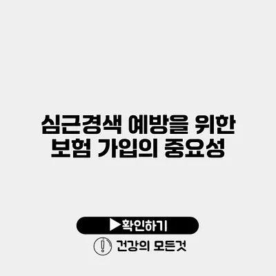 심근경색 예방을 위한 보험 가입의 중요성