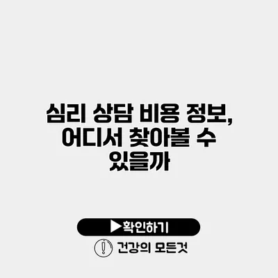 심리 상담 비용 정보, 어디서 찾아볼 수 있을까?